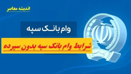 شرایط وام بانک سپه بدون سپرده| انواع وام بانک سپه / شرایط دریافت فوری در سال 1403/ شرایط دریافت وام ۱۵۰ میلیون تومانی بانک سپه با سود ۴ درصد و مبلغ اقساط +جزئیات وام بدون سود قرض الحسنه 300 میلیونی بانک سپه با اقساط 60 ماهه
