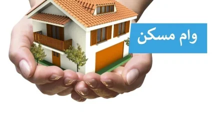 وام خرید مسکن/خرید مسکن رویای دست نیافتنی برای مستاجران شد!