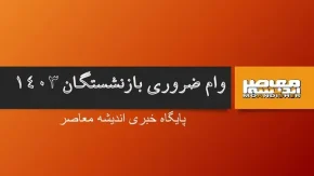 نحوه ثبت نام وام بازنشستگان تامین اجتماعی | آخرین اخبار از پرداخت وام ۳۰ میلیونی به بازنشستگان/ وام ۳۰۰.۰۰۰.۰۰۰ تومانی برای بازنشستگان تامین اجتماعی