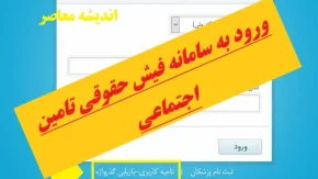 ورود به سامانه فیش حقوقی تامین اجتماعی| از دریافت فیش حقوق بازنشستگان مستمری‌ بگیر تامین اجتماعی و نحوه دریافت فیش حقوقی بازنشستگان تامین اجتماعی از طریق کد ملی تا صدور احکام جدید و فیش حقوقی آذر ماه بازنشستگان تامین اجتماعی