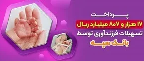 پرداخت 17 هزارو 807 میلیارد ریال تسهیلات فرزندآوری توسط بانک سپه
