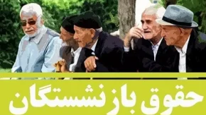 همسان سازی حقوق بازنشستگان فرهنگی |  قانون در مورد همسان‌ سازی حقوق بازنشستگان فرهنگی اعمال شود/ آغاز صدور احکام متناسب سازی 40درصد براساس جداول ابلاغی
