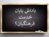 تعیین تکلیف مابقی پاداش پایان خدمت فرهنگیان| زمان واریز حقوق دی ماه فرهنگیان شاغل؛ ۳۰ دی ماه ۱۴۰۳