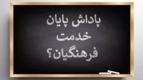 تعیین تکلیف مابقی پاداش پایان خدمت فرهنگیان| زمان واریز حقوق دی ماه فرهنگیان شاغل؛ ۳۰ دی ماه ۱۴۰۳
