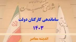 آخرین جزئیات خبری طرح ساماندهی کارکنان دولت در 12 دی