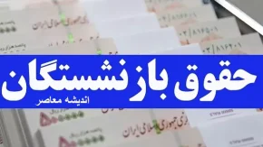تعیین تکلیف معوقات بازنشستگان/زمان قطعی واریز متناسب سازی و آخرین اخبار همسان سازی حقوق