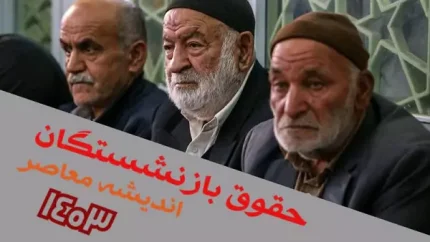 خبر داغ از حقوق بازنشستگان در سال ۱۴۰۴| مقایسه درصد افزایش حقوق در سالهای اخیر (دلیل افزایش حقوق 57 درصدی؟)