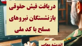 زمان واریز حقوق کارکنان نیروهای مسلح و سربازان نیز در سی ام هر ماه + جزییات تغییر حقوق بازنشتسگان کشوری