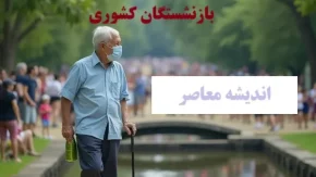 بازنشستگان توجه کنند؛ واریزی‌ها به حساب‌ها آغاز شد، فوراً چک کنید
