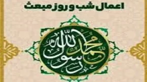 اعمال شب مبعث چگونه است | نماز شب مبعث 27 رجب چگونه است