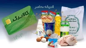 طحان نظیف: یارانه‌بگیران می‌توانند از کالابرگ برای خرید استفاده کنند