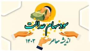 جزییات واریز مرحله دوم سود سهام عدالت در این روز
