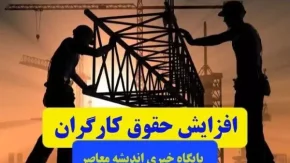 افزایش حقوق کارگران در 1404 به میزان تورم (+جدول)| حق سنوات به چه کارگرانی تعلق می‌ گیرد؟+ روش محاسبه