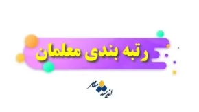 اخبار آموزش و پرورش از مطالبات معلمان و پاداش پایان خدمت بازنشستگان