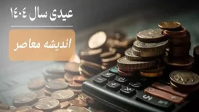 عیدی سراسری بازنشستگان تامین اجتماعی و لشکری و کشوری (+جدول)| این افراد مشمول دریافت عیدی نمی‌ شوند+ حداکثر مبلغ عیدی بازنشستگان