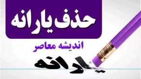 یارانه نقدی قطع می شود؟/ پاسخ دولت به خبر قطع یارانه نقدی