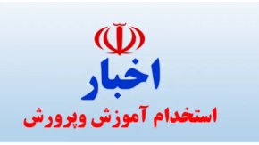 شکایت داوطلبان آزمون استخدامی آموزش و پرورش در گزینش به دیوان عدالت اداری رسید