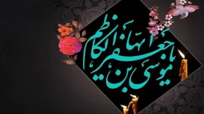 الگو برداری از زندگی امام موسی کاظم علیه السلام، به مناسبت شب شهادت امام موسی بن جعفر