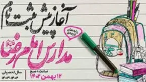 ثبت نام مدارس امام رضا مشهد|آغاز پیش ثبت نام سال تحصیلی جدید مدارس امام رضا (ع) در مشهد