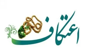اعتکاف چیست؟/اعلام آمادگی ۹۸ مسجد آماده پذیرایی از ۲۷ هزار معتکف در قم