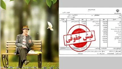 فیش حقوق جدید بازنشستگان تامین اجتماعی/گله مندی بازنشستگان تامین اجتماعی به مبلع ناچیز متناسب سازی