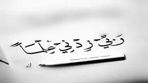 دعای رب زدنی علما به چه معناست؟|درس هایی از آیه رَبِّ زِدْنِی عِلْمًا در آیه 114 سوره طه