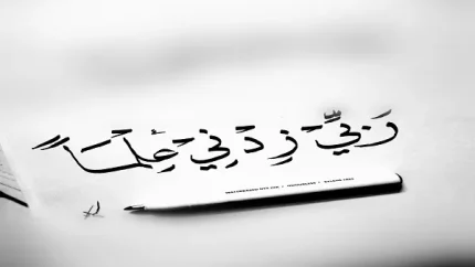 دعای رب زدنی علما به چه معناست؟|درس هایی از آیه رَبِّ زِدْنِی عِلْمًا در آیه 114 سوره طه
