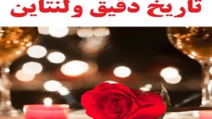 روز ولنتاین چه روزی است؟/سنت روز ولنتاین یا روز عشق+تاریخ روز ولنتاین در تقویم