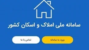 ثبت نام amlak mrud ir/آسان ترین راه برای ثبت نام و مدیریت املاک در سامانه املاک و اسکان