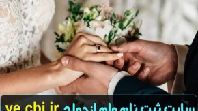 سامانه ثبت نام وام ازدواج بودجه ۱۴۰۴/تسهیلات ازدواج و فرزندآوری آب رفت!