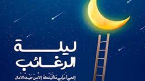 لیله الرغائب ۱۴۰۳ چه روزی است؟ + اعمال مخصوص شب آرزوها