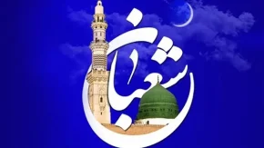 نیمه شعبان چه روزی است|امیدی در دل منتظران ظهور در نیمه شعبان+تقویم