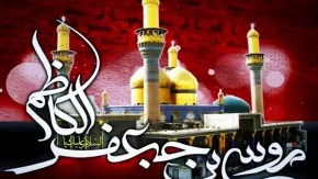 شهادت امام موسی کاظم چه روزی است1403/زندگینامه امام موسی کاظم نماد استقامت در برابر ظلم+تاریخ ولادت و شهادت