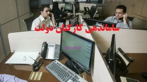 طرح ساماندهی کارکنان دولت در انتظار تصویب؛ چرا تصویب آن به تعویق افتاده است؟ جزئیات احیای دوباره در ۲۲ دی ۱۴۰۳