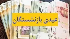 عیدی بازنشستگان تامین اجتماعی ۱۴۰۳/افزایش ۳۵درصدی مبلغ عیدی امسال بازنشستگان تامین اجتماعی،لشکری و کشوری