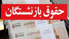 خبر فوری افزایش حقوق بازنشستگان تامین اجتماعی |  ایراد شورای نگهبان به مصوبه افزایش حقوق بازنشستگان برطرف شد / تذکر مهم نماینده مجلس به پزشکیان درباره متناسب‌سازی حقوق بازنشستگان