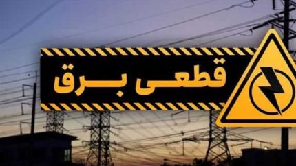 برنامه قطعی برق مشهد امروز جمعه ۵ بهمن ۱۴۰۳ + جدول خاموشی مشهد