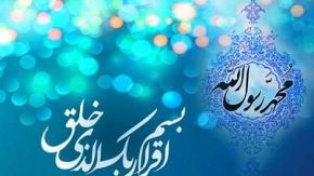 به مناسبت مبعث؛ سلام بر خاتم الانبیا محمد