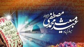 عید مبعث، شب برملا شدن اسرار الهی؛ ۲۷ رجب نشانه‌ای برای انسانیت