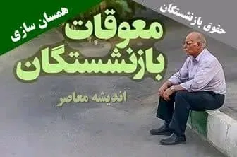 بازنشستگان صنعت نفت حساب خودشان را چک کنند / معوقات 2 ماه اول سال 1403 واریز شد