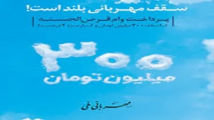 طرح مهربانی بانک ملی/سقف مهربانی بانک ملی در وام ۳۰۰ میلیون تومانی و دریافت تسهیلات آن