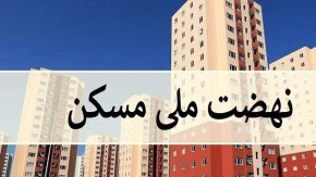 وام 800 میلیونی دولت چهاردهم به متقاضیان مسکن ملی تا پایان سال 1403 پرداخت می شود
