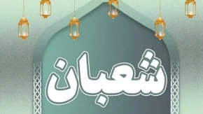 نیمه شعبان ۱۴۰۳ چند شنبه است؟|نیمه شعبان؛روز تولد امام زمان(عج) و امید ظهور ناجی جهان