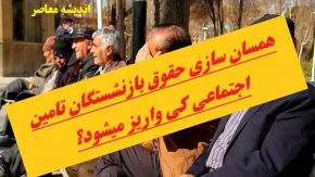 دلایل عدم واریز همسان‌سازی حقوق بازنشستگان؛ علت اصلی تاخیر در پرداخت‌ها