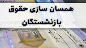 آخرین خبر همسان سازی حقوق بازنشستگان تامین اجتماعی جدید/ تغییری جدید در لایحه بودجه پرداخت همسان سازی حقوق بازنشستگان
