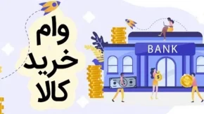 وام کالا بانک مهر ایران/راحتی و صرفه جویی در هزینه با وام کالا بانک مهر ایران