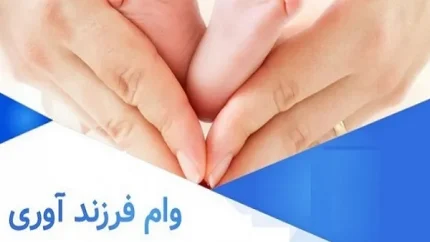فرم ثبت نام وام فرزند آوری|فرصتی طلایی برای تامین اینده فرزندان با وام فرزند آوری+ثبت نام در سایت ve.cbi.ir