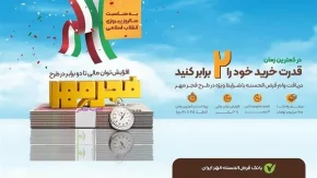 وام فوری طرح فجر بانک مهر ایران در بهمن ۱۴۰۳؛ با ۲۰ روز پس‌انداز، دو برابر پولتان وام بگیرید!