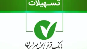 وام های بانک مهر ایران/بدون پرداخت سود 400 میلیون تومان وام بانک مهر ایران را دریافت کنید