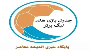 جدول لیگ برتر در پایان هفته 18 با نتایج سپاهان، تراکتور، پرسپولیس، استقلال و… + نتایج کامل